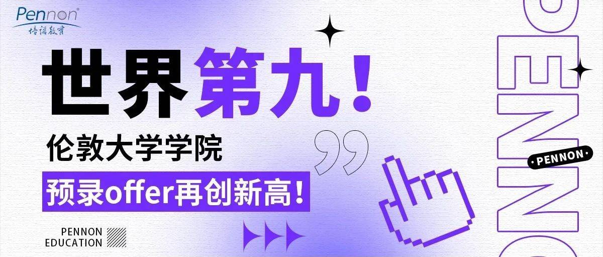 UCL 预录offer 113,英国G5录取创历史新高!_伦敦大学学院_专业_fall