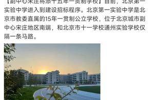 总投资8.3亿！通州这所“十五年一贯制”学校迎新进展！选址意见书核发……_实验_北京市_建设