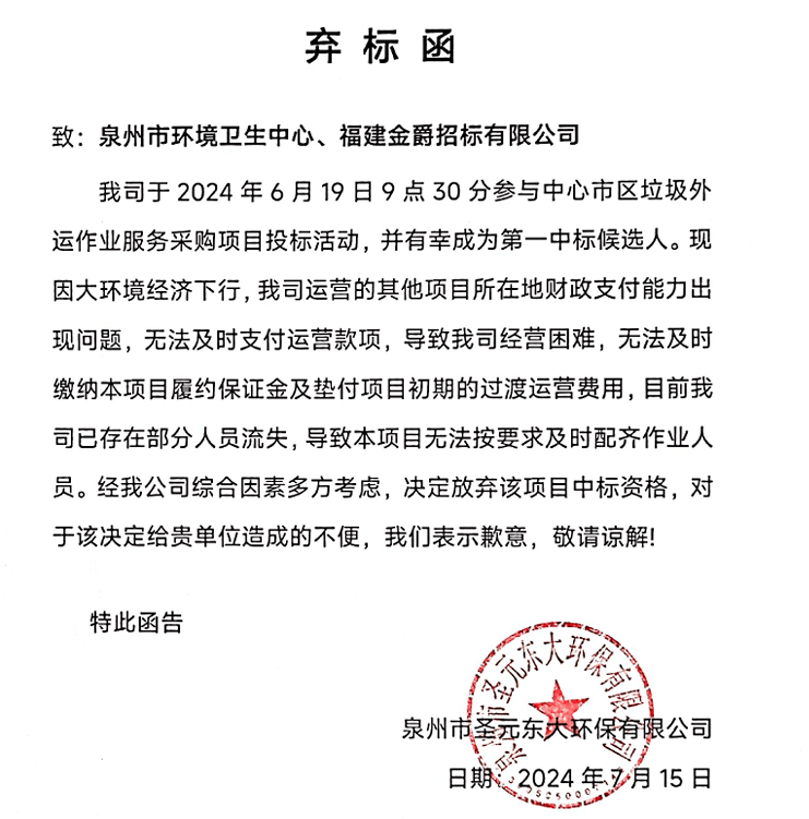 提供虚假材料谋取中标 泉州市圣元东大环保有限公司被罚36万(图6)