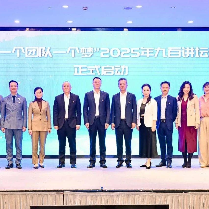 九百集团开展九百讲坛10周年企业文化展示活动暨第五十八讲_南西_团队_洗染