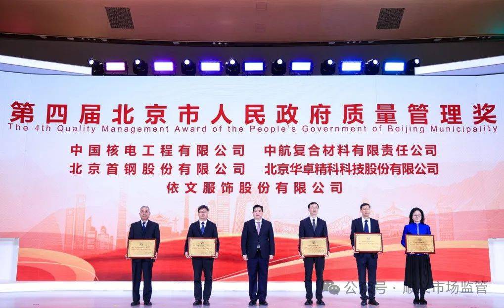 北京顺义区表彰热心市民【喜报】顺义两家企业荣获第四届北京市人民政府质量管理奖