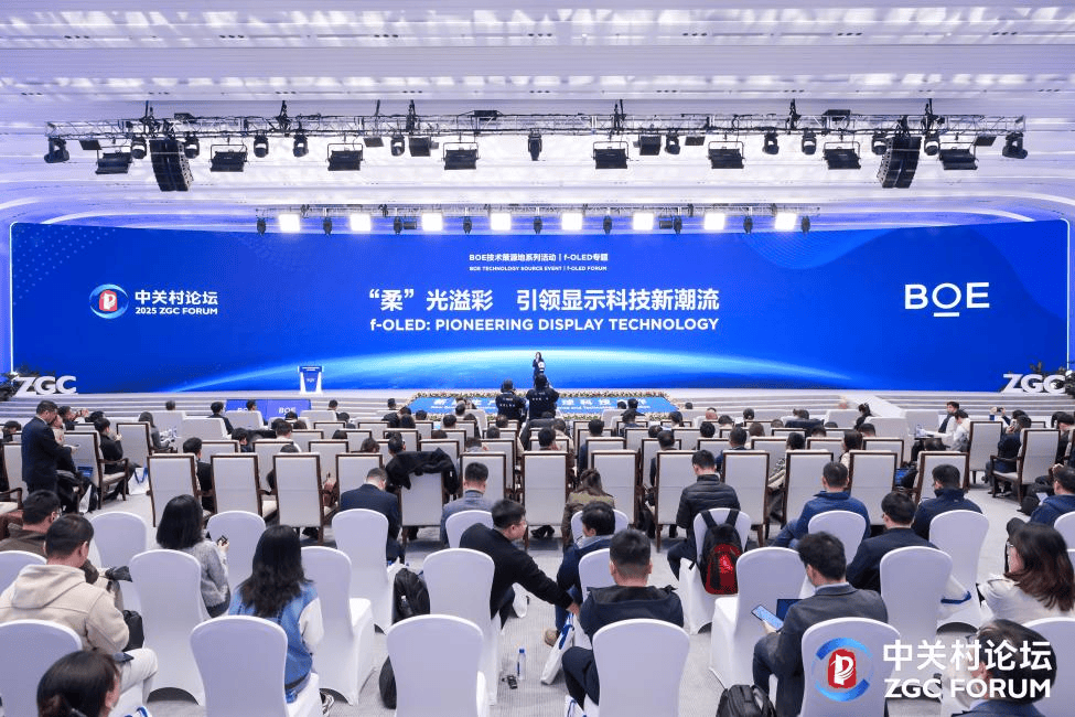 BOE（京东方）f-OLED柔性显示技术策源地论坛举办 携手中关村论坛共筑科技创新高地