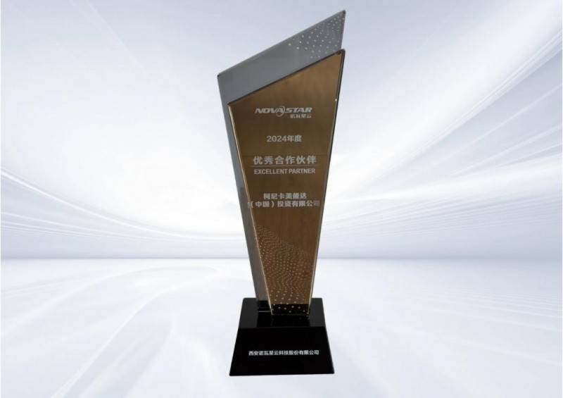 同心致远 协创共赢 柯尼卡美能达荣获诺瓦星云2024年度优秀合作伙伴奖