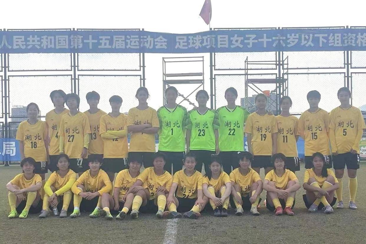 湖北U16女足全运会资格赛强势晋级，武汉女足再创辉煌