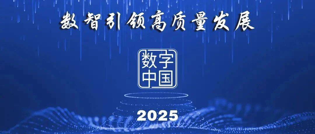 数字中国 | 国家数据局介绍数字中国建设最新进展，并就下一步工作提出四点考虑_服务_刘烈宏_生态