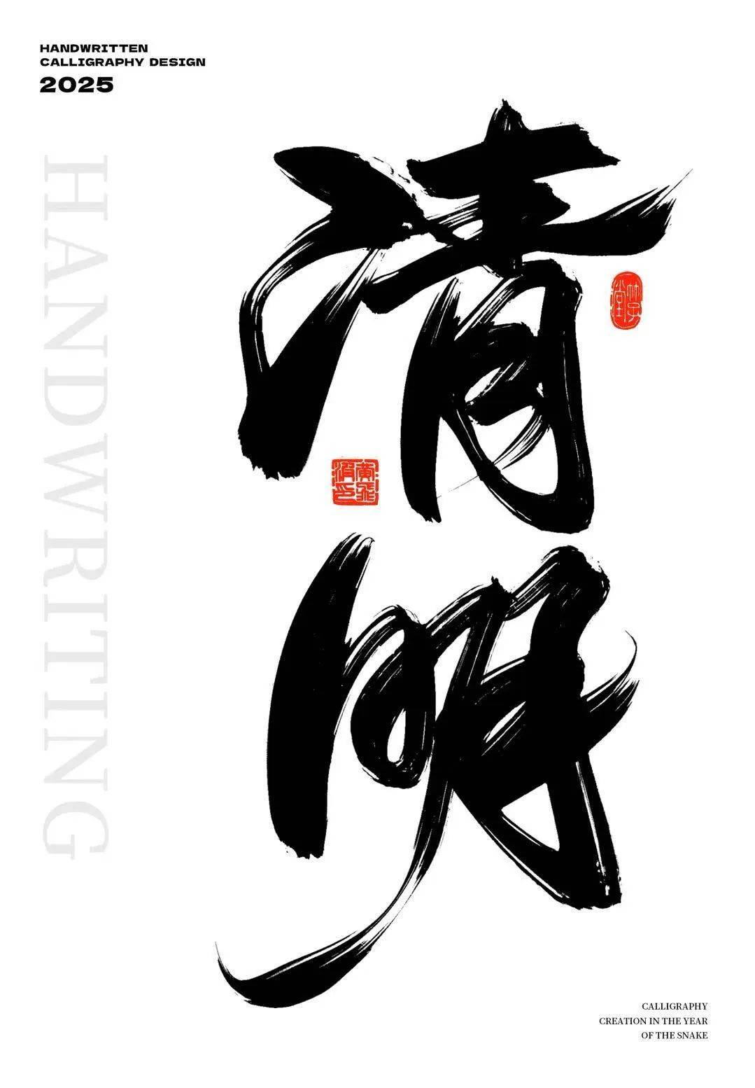 字体帮3119: 清明 新命题: 离愁