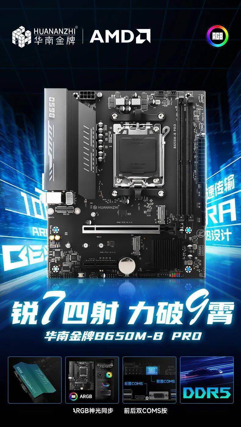 华南金牌推出 498 元 B650M-B PRO主板，搭配AMD R5 7500F 1498元