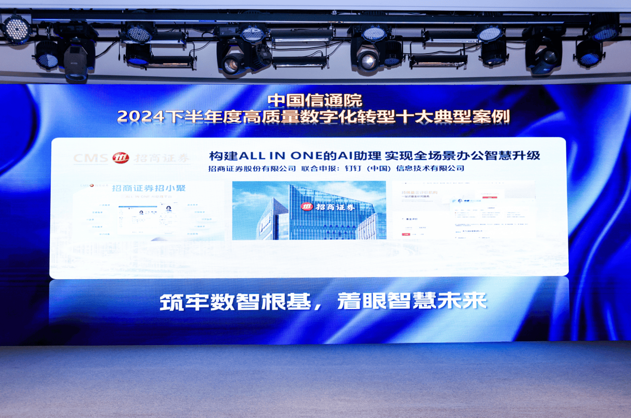 招商证券联合钉钉打造AI“招小聚”，荣获信通院“高质量数字化转型十大典型案例”