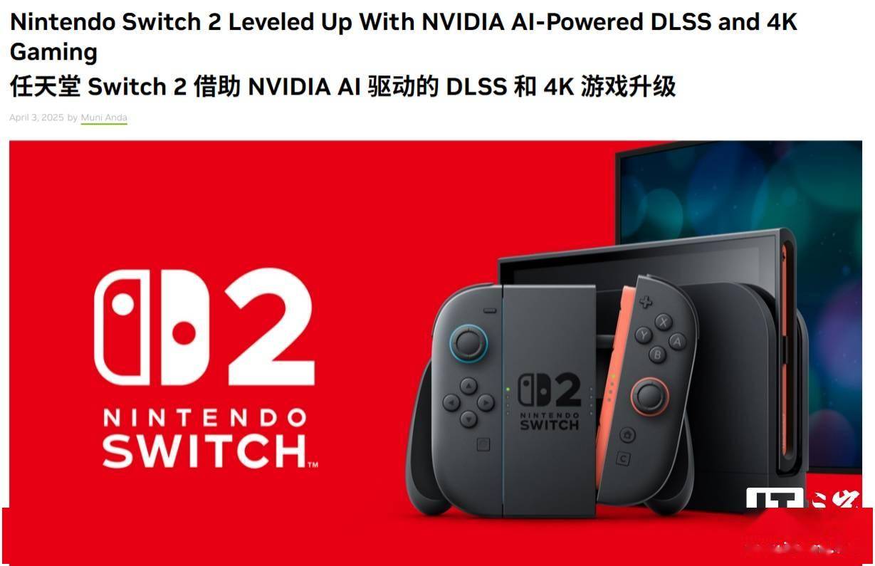 英伟达称 Switch 2 的图形性能飙升 10 倍，支持 DLSS 和光追