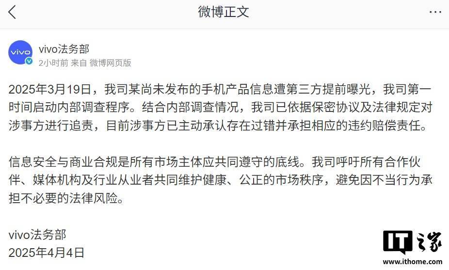 vivo 法务部：我司某尚未发布的手机产品信息遭第三方提前曝光