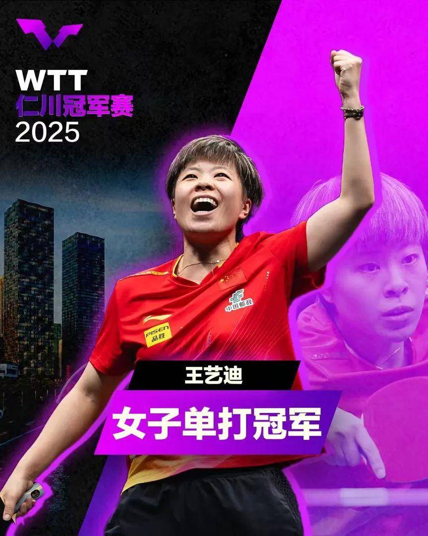 WTT仁川冠军赛：王艺迪破17个月冠军荒，向鹏25分钟速胜夺首冠
