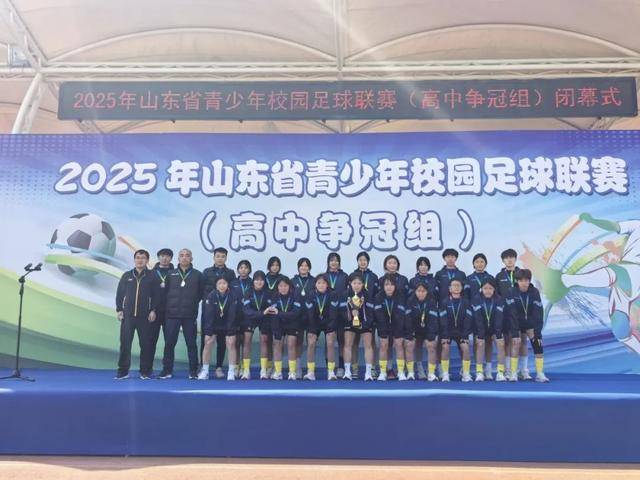 2025年山东省青少年校园足球联赛：滨州市队创历史佳绩
