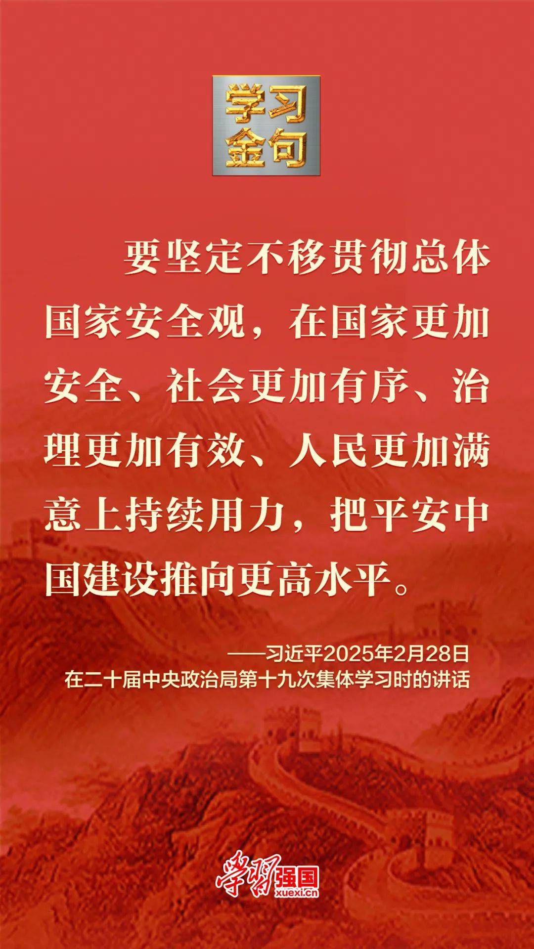 总体国家安全观学习