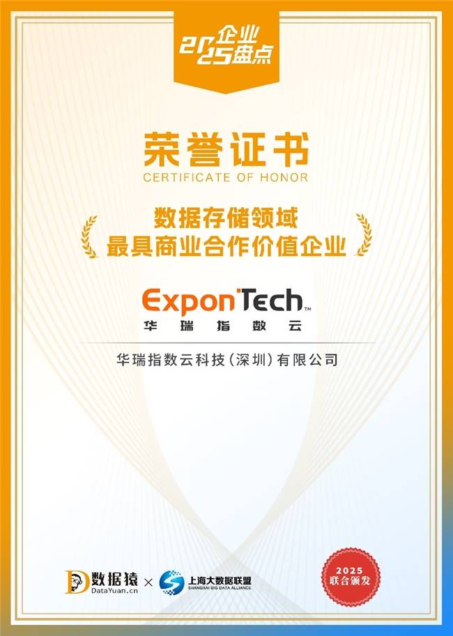 华瑞指数云入选2025中国数据存储领域“最具商业合作价值企业”