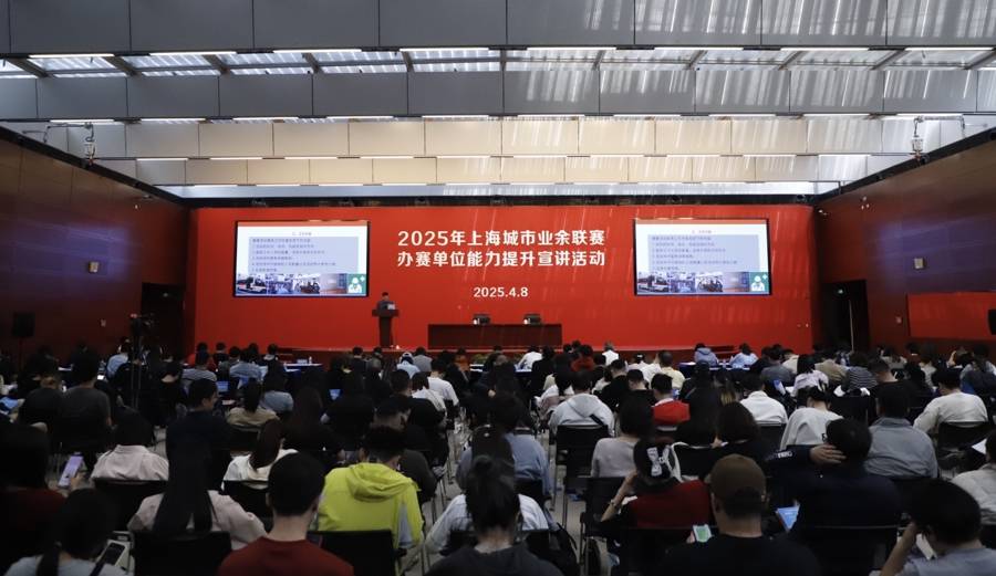 上海城市业余联赛贯穿全年，这场宣讲全面助力办赛单位能力提升