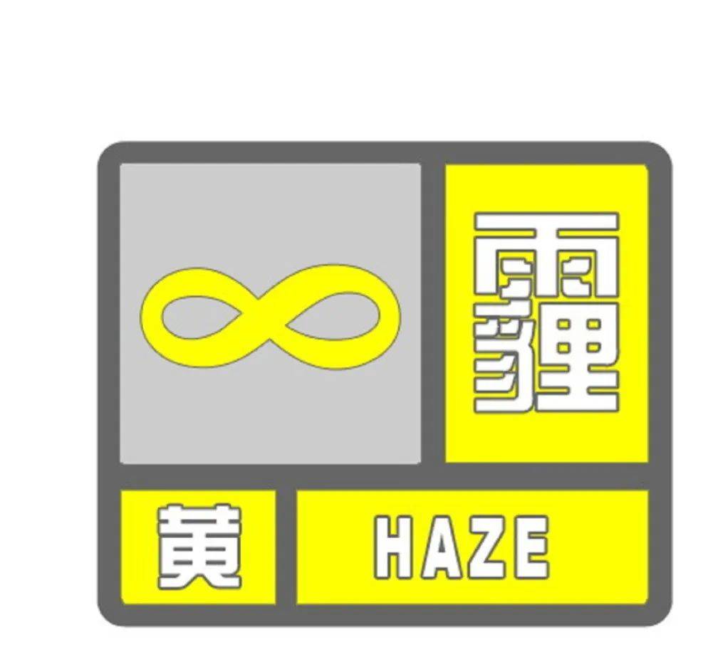 阿城区气象台发布霾黄色预警信号