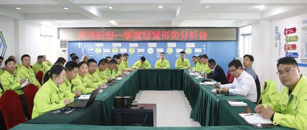 黄淮股份召开2025年一季度经营形势分析会_发展_市场_商户