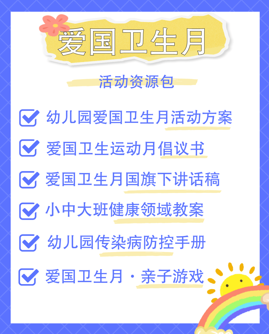 幼儿园爱国卫生月宣传活动​:爱卫新篇章 健康"心"生活