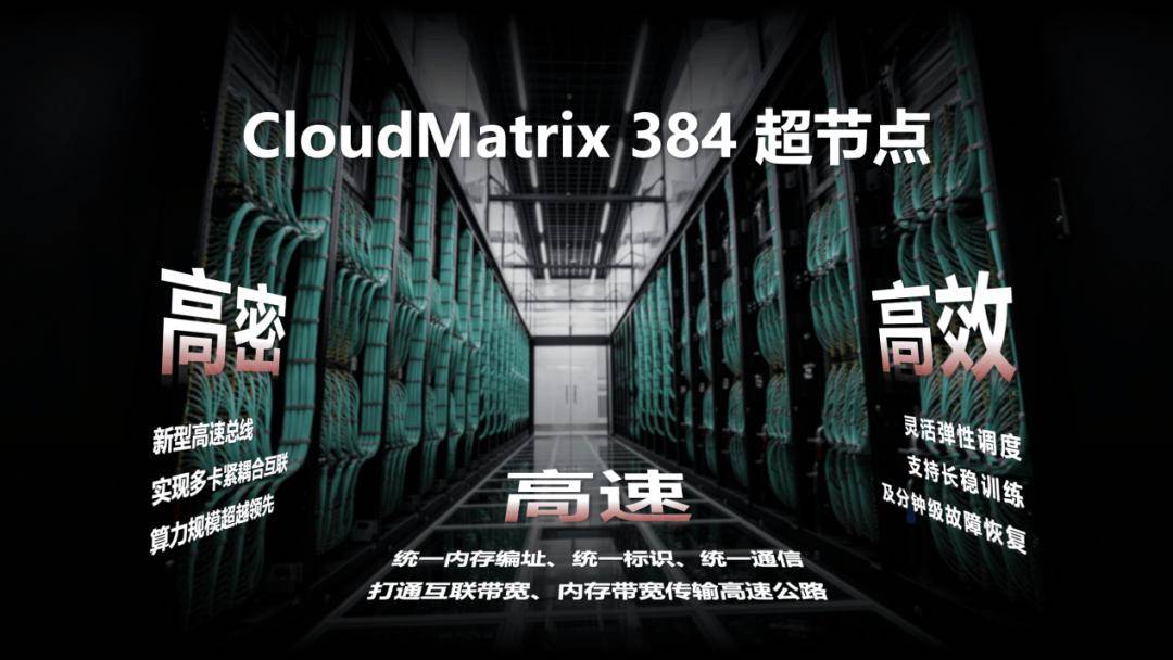 华为张修征：上半年 CloudMatrix 384 超节点将有数万规模上线