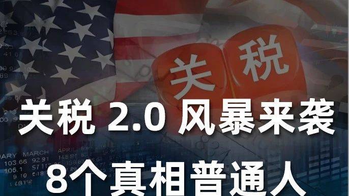关税战升级，8个真相提前看懂