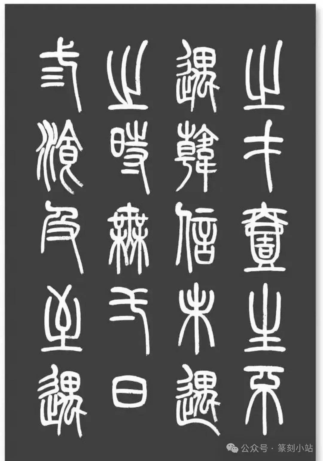 千古奇文寒窑赋篆书字帖值得收藏