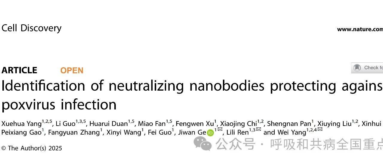 Cell Discov | 杨威团队、任丽丽团队和葛纪弯团队合作在痘病毒中和纳米抗体研究中取得重要进展_鉴定