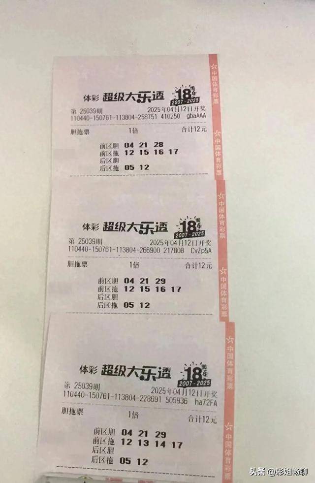 多张胆拖票再度起航,相同胆码风格亮点十足!25039期大乐透晒票