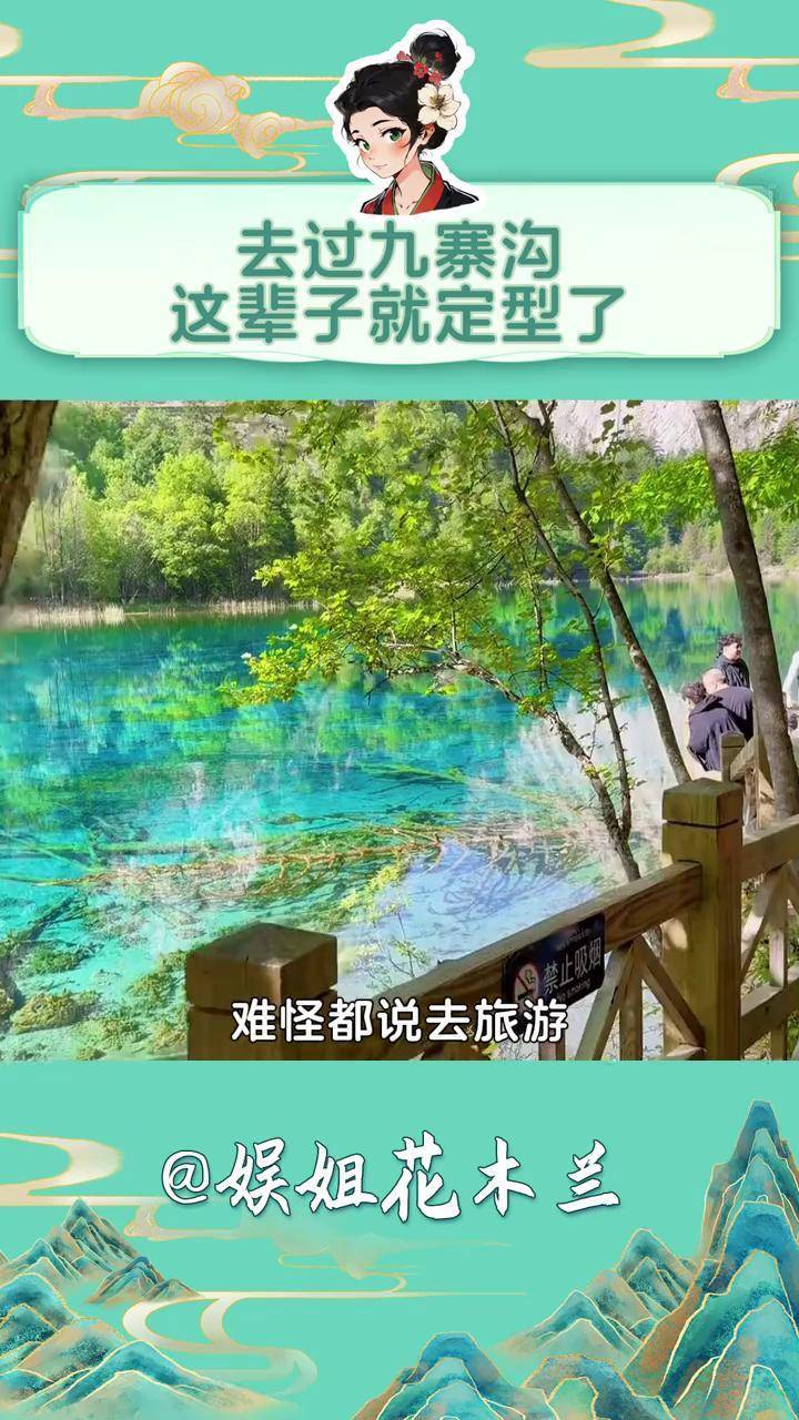 你们去过九寨沟的嘴是真严啊 #旅游 #九寨沟 #美景 #攻略 #内容启发搜索