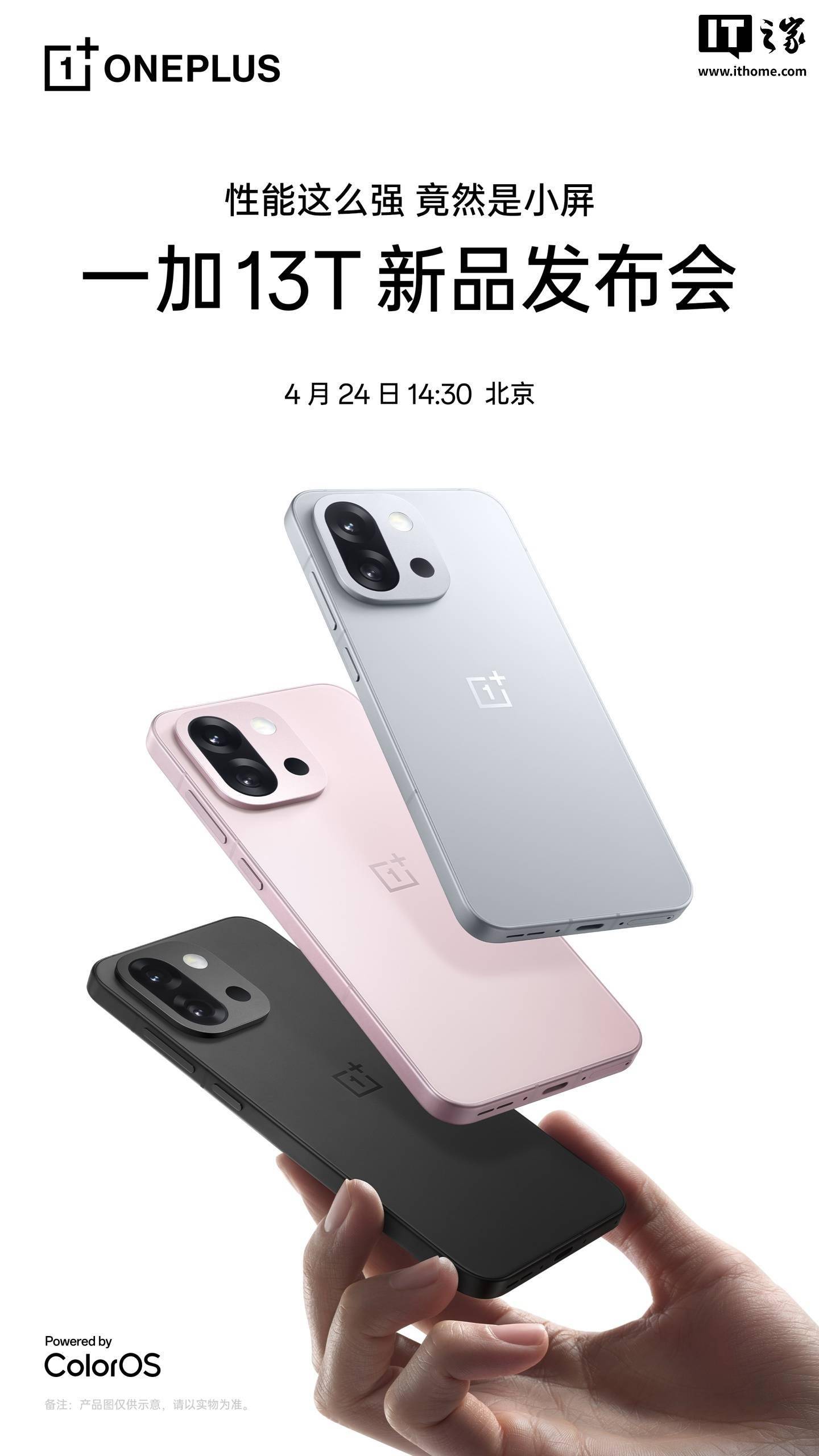 一加 13T 小屏手机官宣 4 月 24 日发布，三款配色亮相