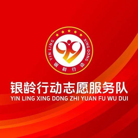 民政部等三部门联合部署“银龄行动”标识、队旗、口号和宣传用语使用宣传推广工作_中国老龄协会