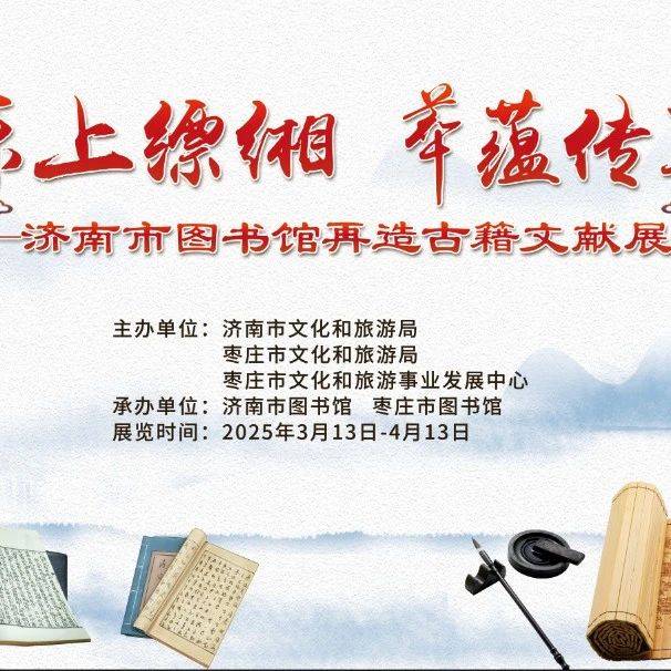 枣图活动 | “泺上缥缃 萃蕴传真一一济南市图书馆再造古籍文献展”在枣庄市图书馆举办_文化_发展_拓片