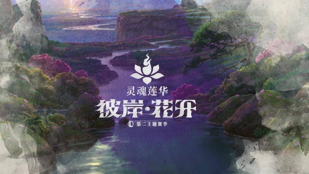 《英雄联盟》第二主题季：灵魂莲华彼岸・花开全面解析