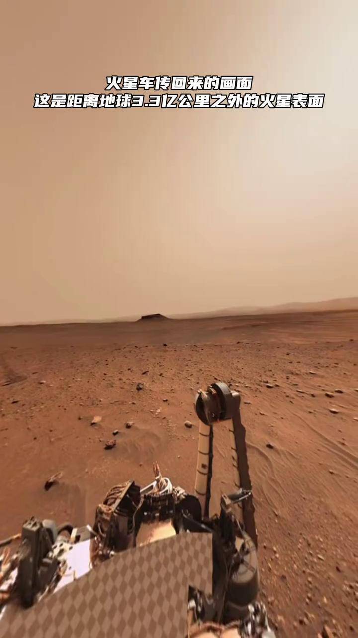 火星车传回来的画面,这是距离地球3