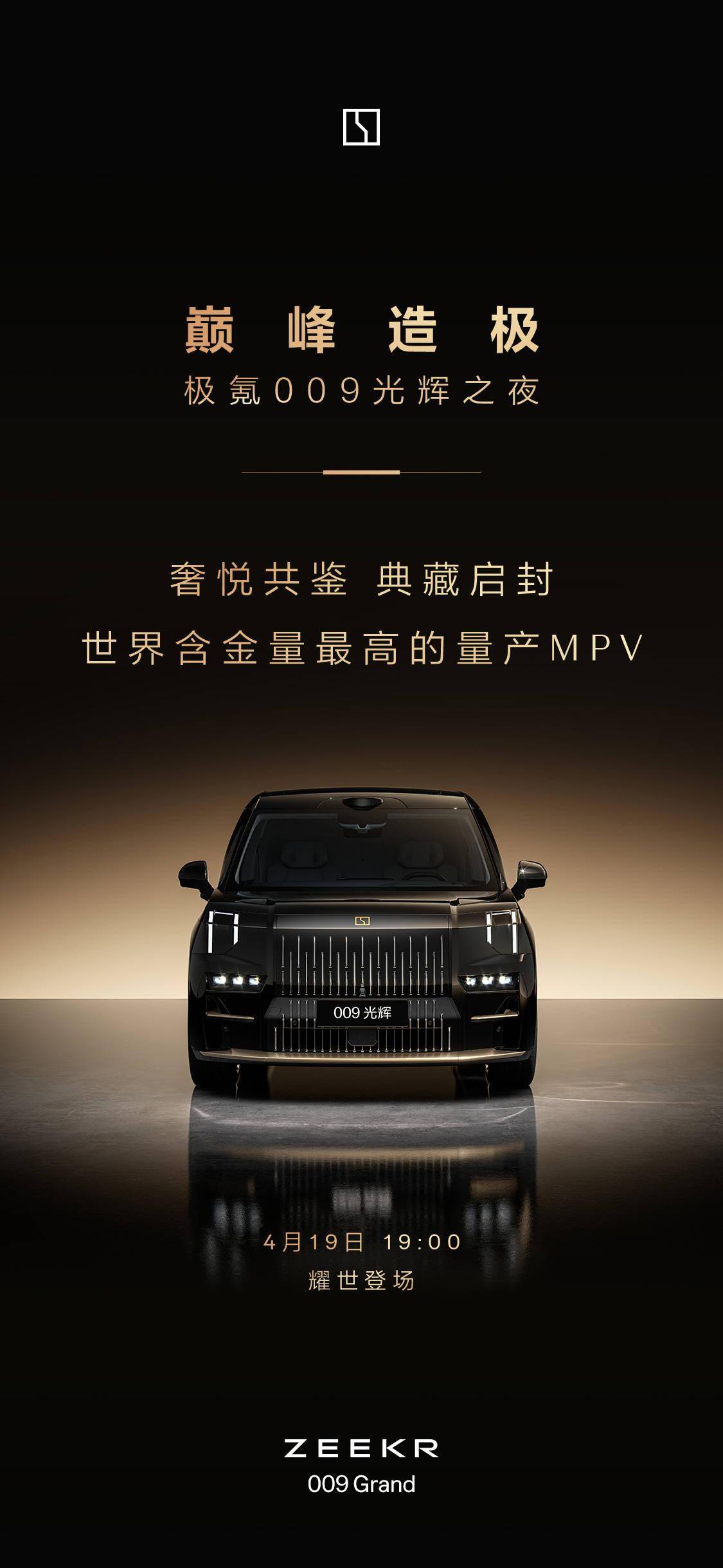 极氪009光辉典藏版4月19日亮相,号称“世界含金量最高”量产MPV_搜狐汽车_搜狐网