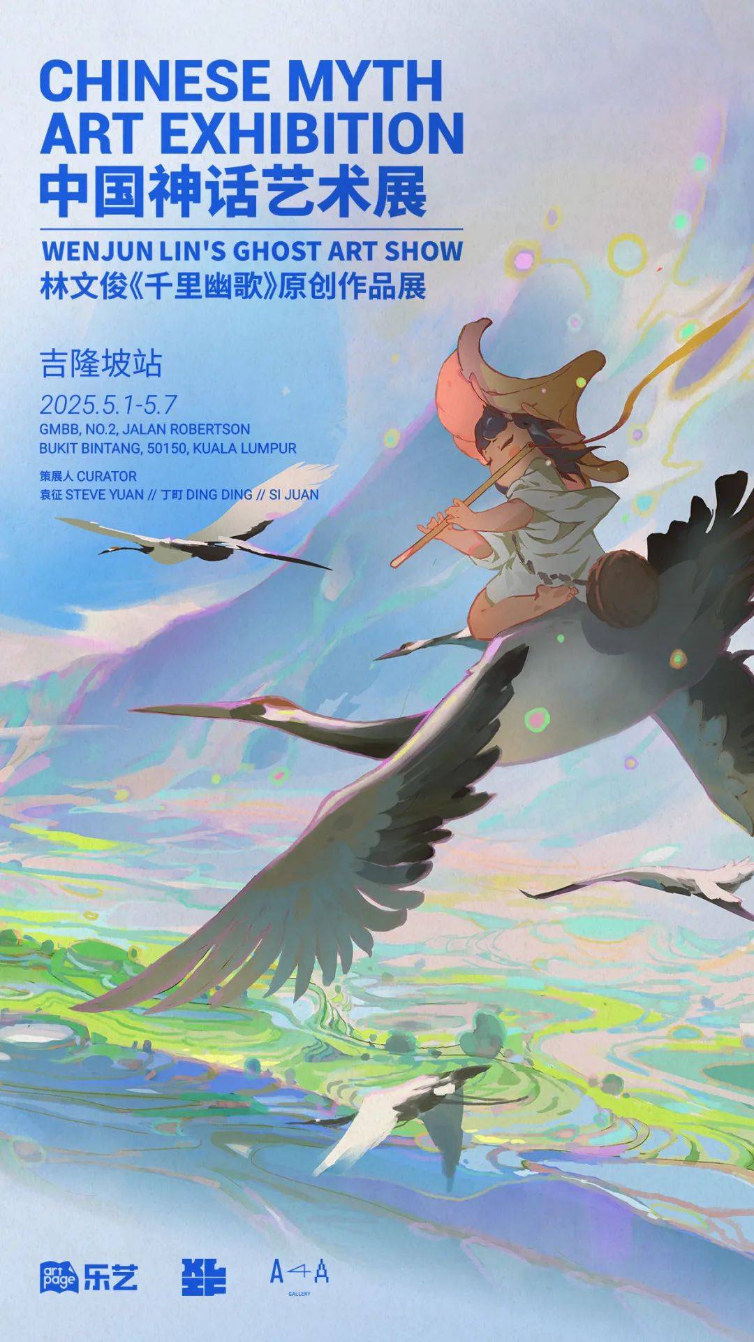 中国神话艺术展｜林文俊《千里幽歌》原创系列即将于2025年5月1日