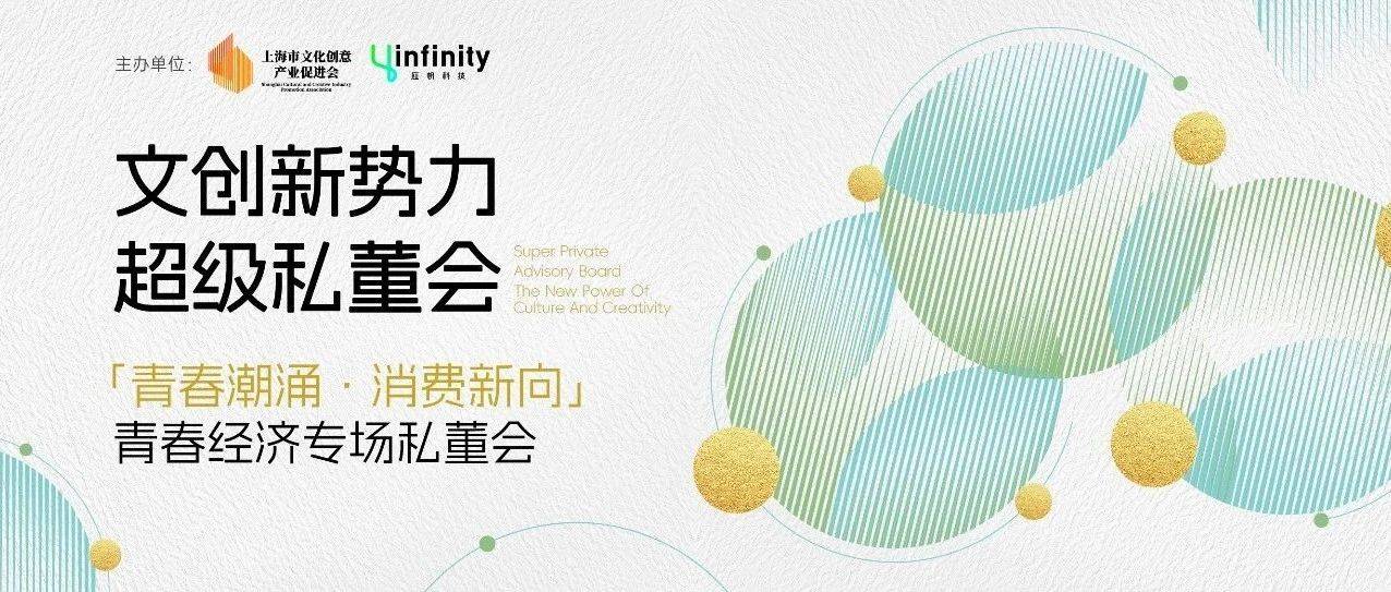 「青春潮涌 消费新向」青春经济专场私董会正式启动！| 2025文创新势力超级私董会