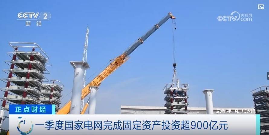 一季度国家电网完成固定资产投资超900亿元