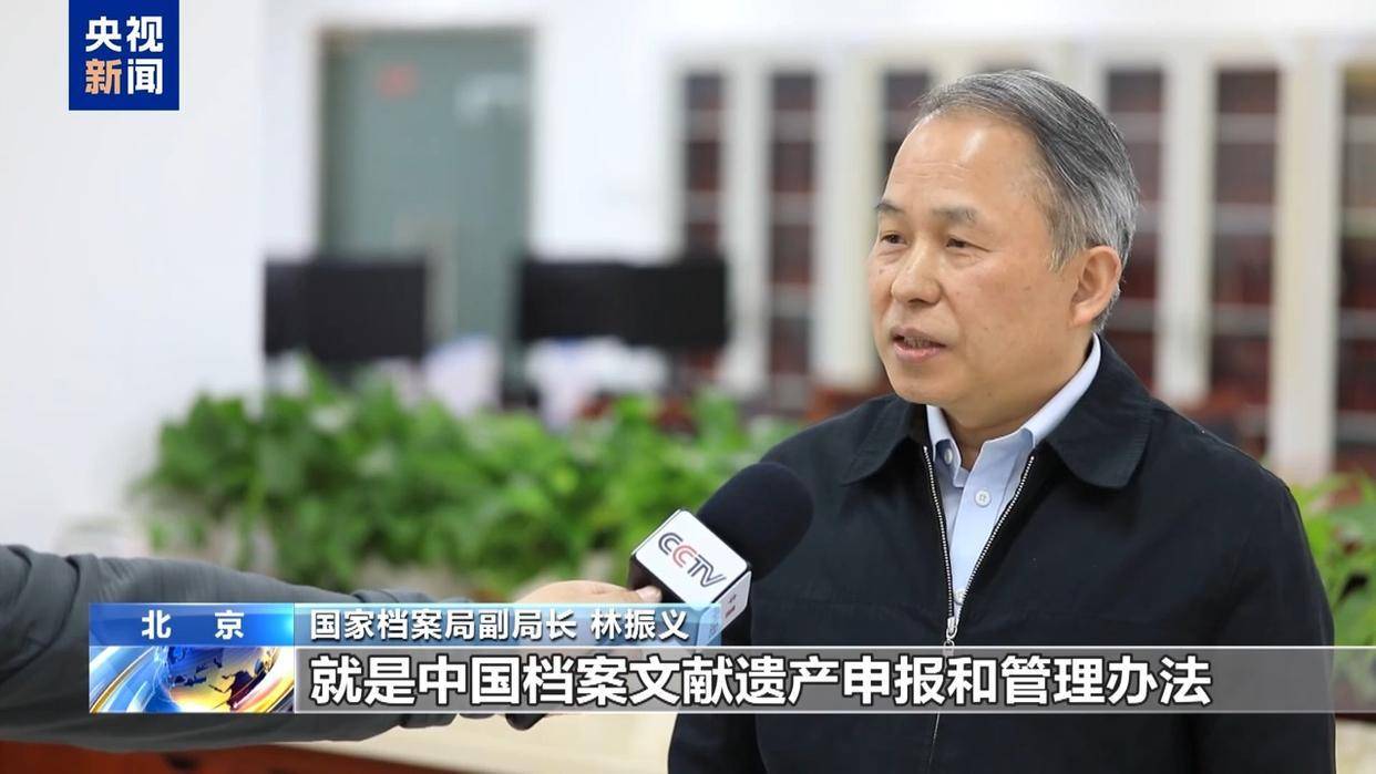 国家档案局副局长 林振义:通过省级名录,国家名录,地区名录,国际名录