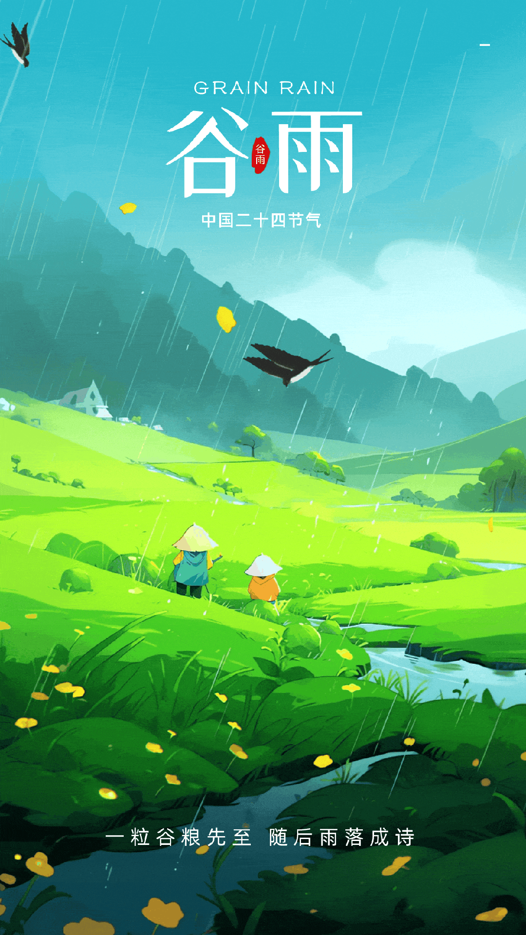 谷雨雨频霜断气清和柳绿茶香燕弄梭布谷啼播春暮日栽插种管事诸多谷雨