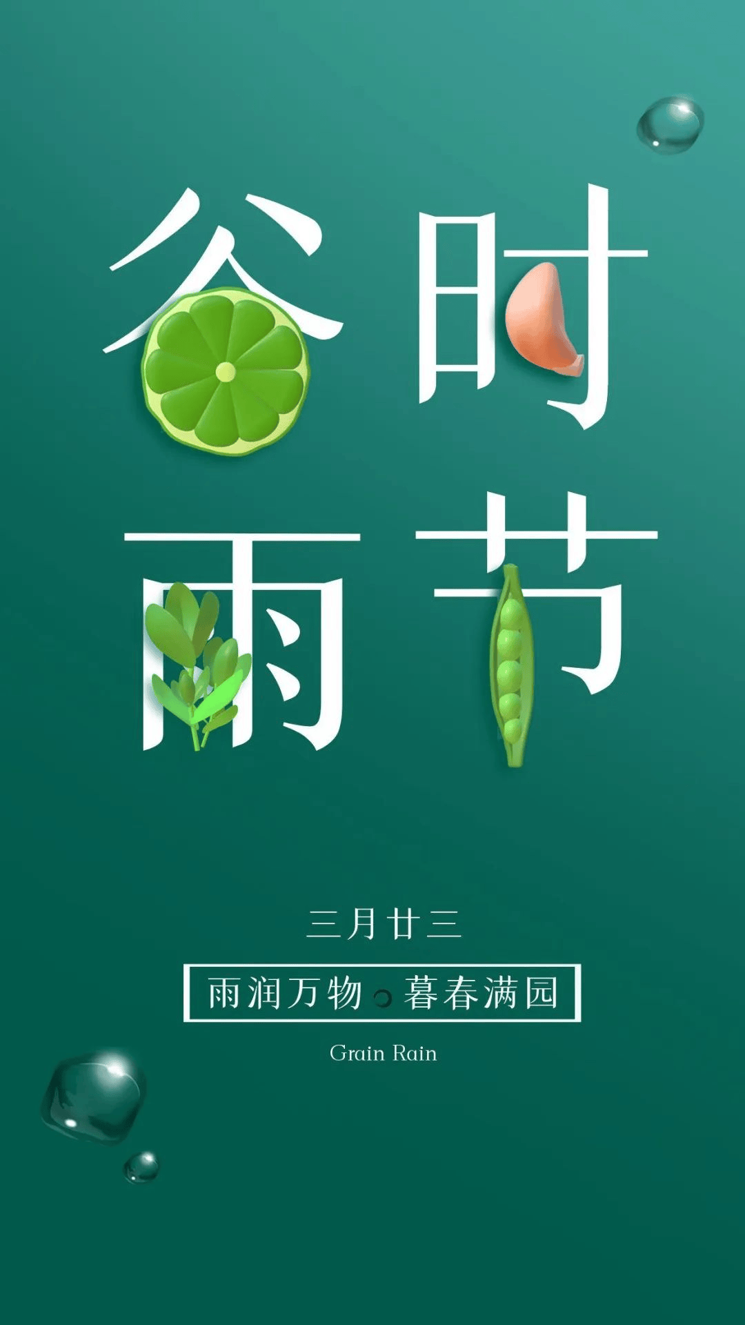 4月20日谷雨图片文案大全,适合谷雨的祝福问候语句子配图,祝你富贵