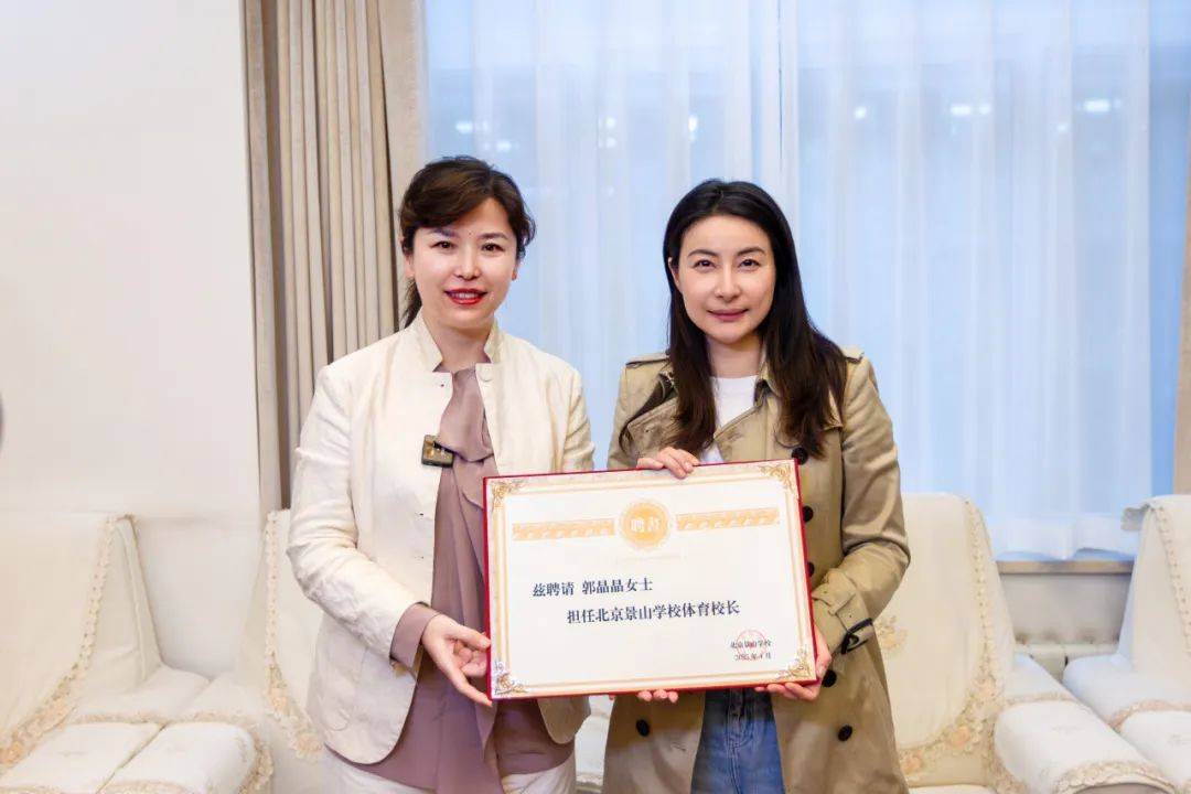 奥运冠军郭晶晶出任北京景山学校体育校长，助力体育教育发展