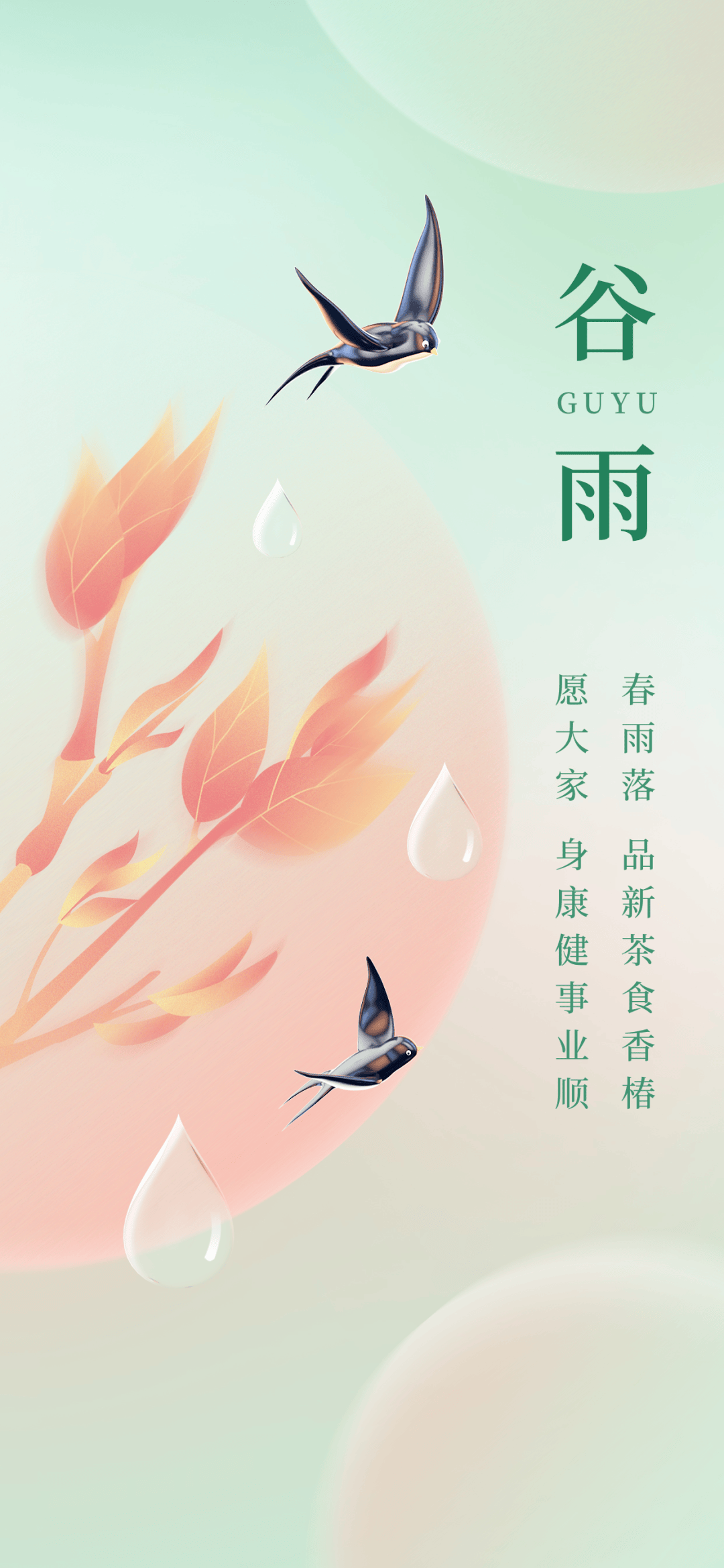 4月20日谷雨图片文案大全,适合谷雨的祝福问候语句子配图,祝你富贵