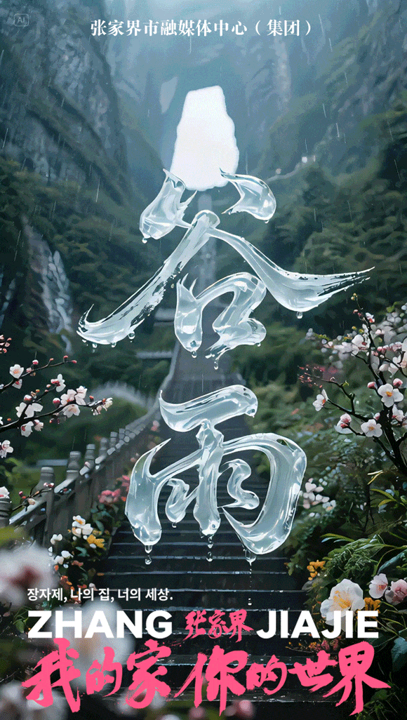 谷雨:春的终章,夏的序曲