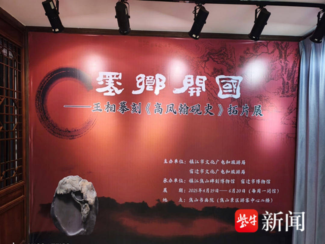 镇江焦山开展!墨乡开国——王相摹刻高凤翰《砚史》拓片展来了_文化_传统_宿迁市