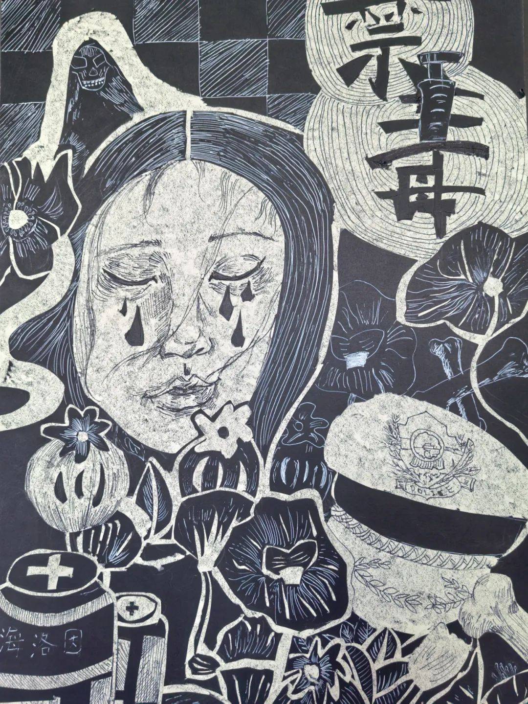 龙泉驿区禁毒主题绘画作品赏析
