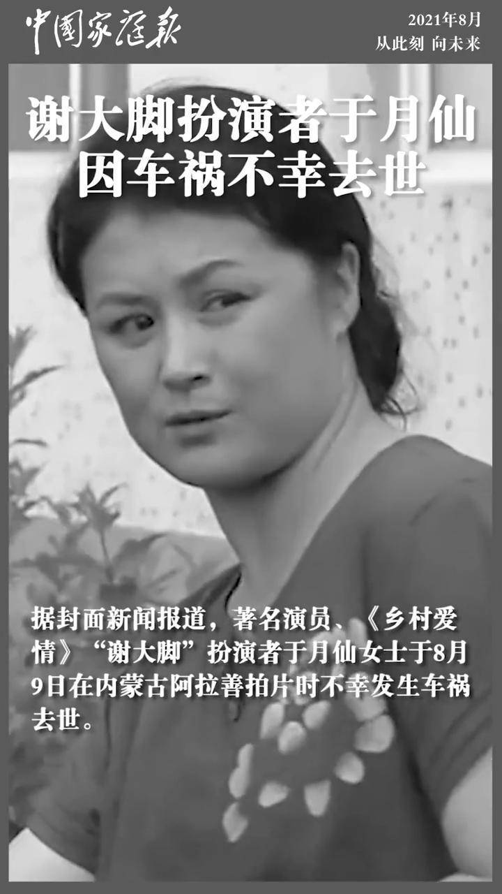 《乡村爱情》"谢大脚"扮演者于月仙不幸车祸去世