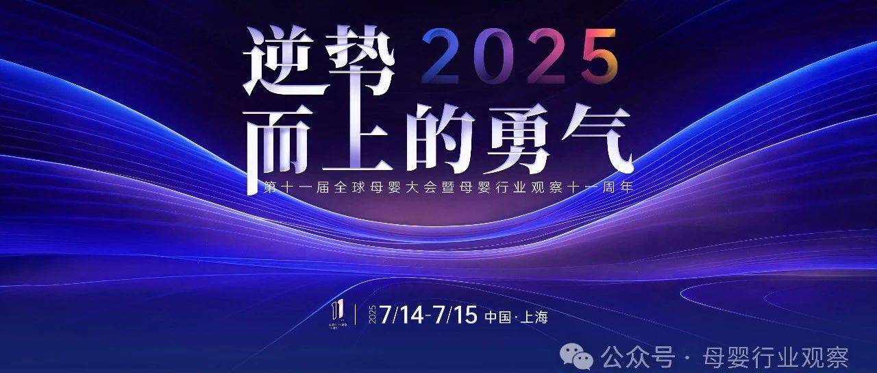 2025第十一届全球母婴大会重磅官宣！以“逆势而上的勇气”进击行业新程_渠道_品牌_产业