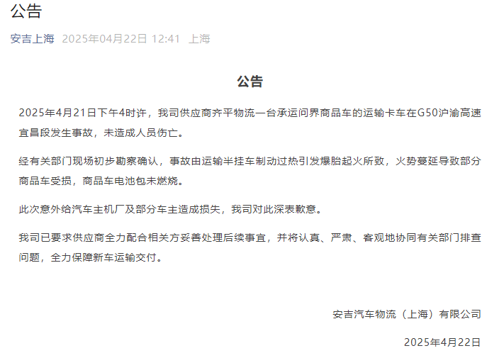 半挂车高速起火致多辆问界车被烧，物流致歉：系制动过热引发爆胎，将协同排查处理后续问题