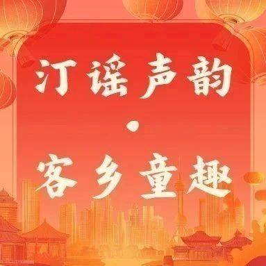 汀谣声韵·客乡童趣丨《小姐小姐嗯袅气》_长汀_看戏_儿歌