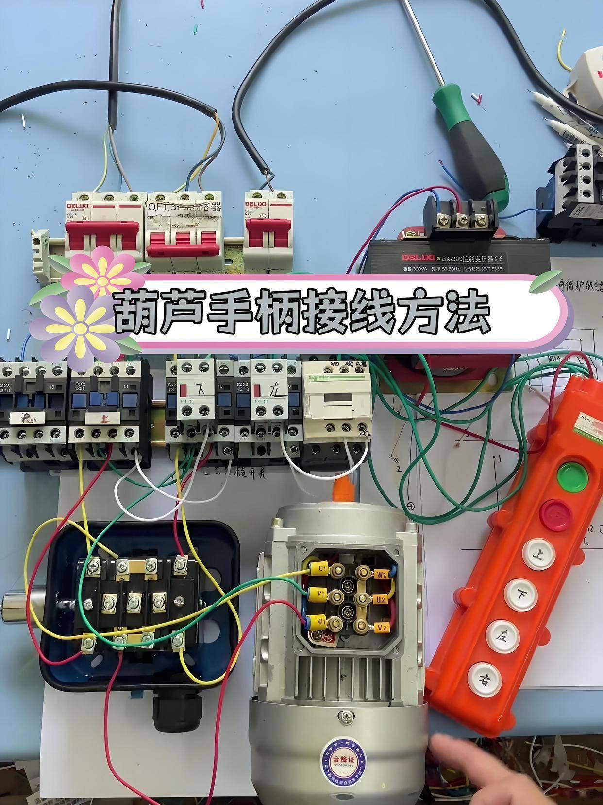 380v电动葫芦接线?安全第一!专业电工操作指南